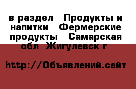  в раздел : Продукты и напитки » Фермерские продукты . Самарская обл.,Жигулевск г.